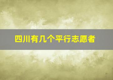 四川有几个平行志愿者