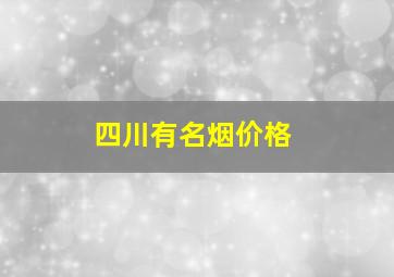 四川有名烟价格