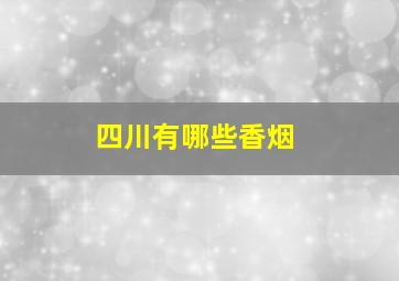 四川有哪些香烟