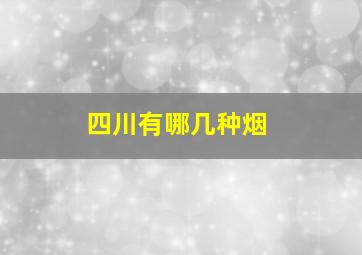 四川有哪几种烟