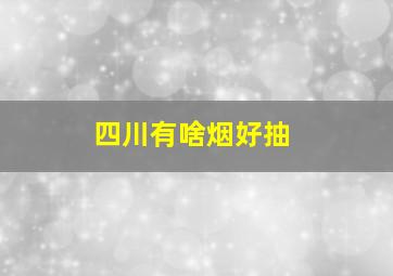 四川有啥烟好抽