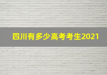 四川有多少高考考生2021