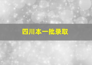 四川本一批录取