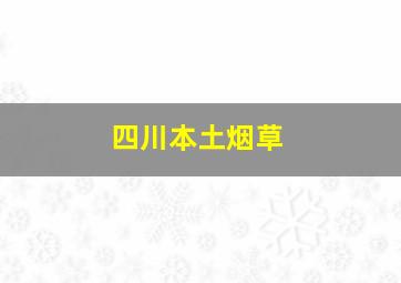 四川本土烟草