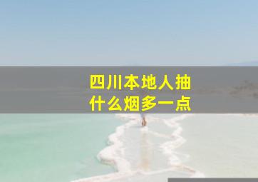 四川本地人抽什么烟多一点