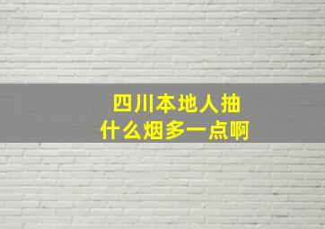 四川本地人抽什么烟多一点啊