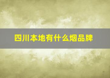 四川本地有什么烟品牌