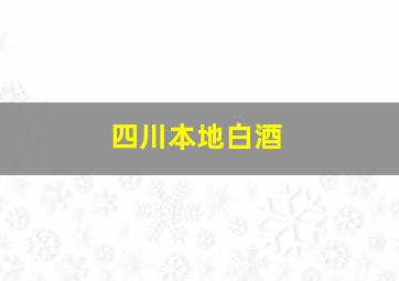 四川本地白酒