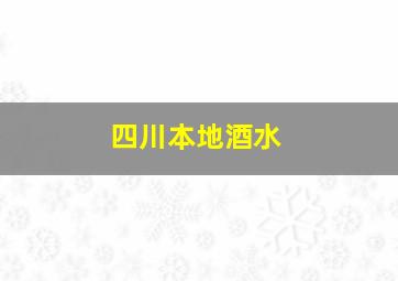 四川本地酒水