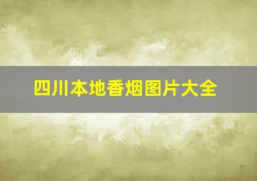 四川本地香烟图片大全