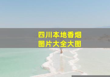 四川本地香烟图片大全大图