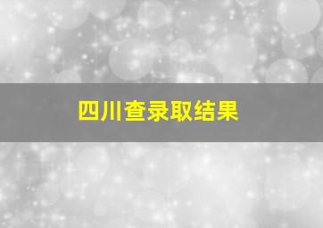 四川查录取结果