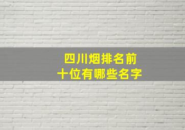 四川烟排名前十位有哪些名字