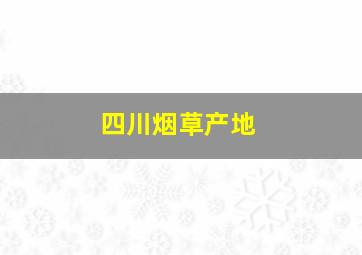 四川烟草产地