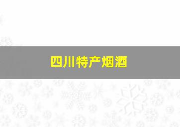 四川特产烟酒