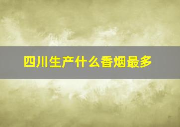 四川生产什么香烟最多