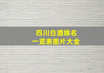 四川白酒排名一览表图片大全