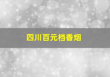 四川百元档香烟