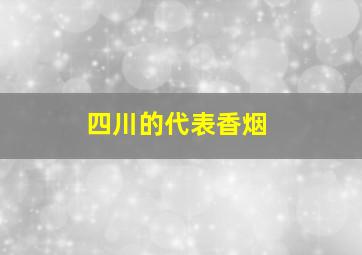 四川的代表香烟