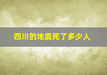 四川的地震死了多少人