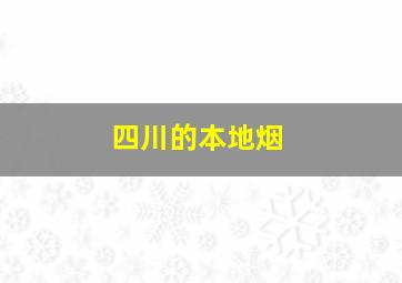 四川的本地烟