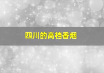 四川的高档香烟