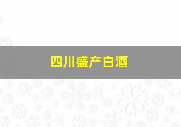 四川盛产白酒