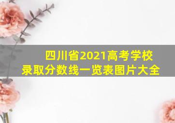 四川省2021高考学校录取分数线一览表图片大全