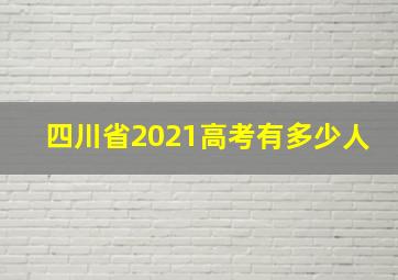 四川省2021高考有多少人