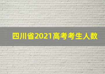 四川省2021高考考生人数