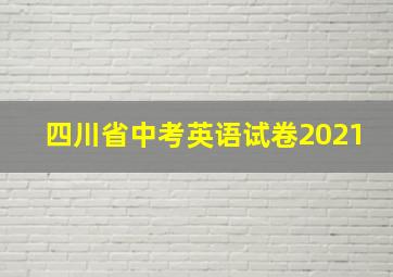 四川省中考英语试卷2021