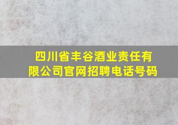 四川省丰谷酒业责任有限公司官网招聘电话号码