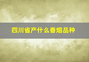 四川省产什么香烟品种