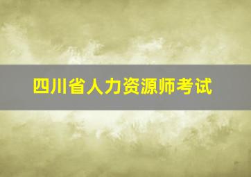 四川省人力资源师考试