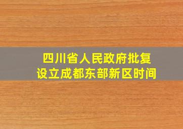 四川省人民政府批复设立成都东部新区时间