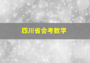 四川省会考数学