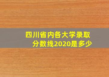 四川省内各大学录取分数线2020是多少