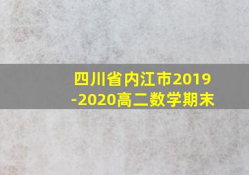 四川省内江市2019-2020高二数学期末