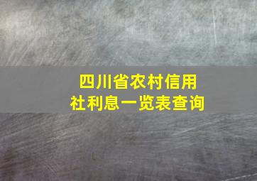 四川省农村信用社利息一览表查询