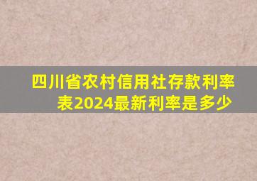 四川省农村信用社存款利率表2024最新利率是多少