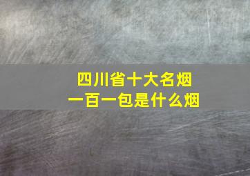 四川省十大名烟一百一包是什么烟