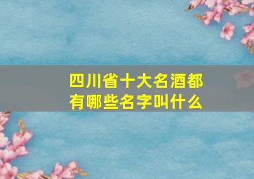 四川省十大名酒都有哪些名字叫什么