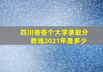 四川省各个大学录取分数线2021年是多少