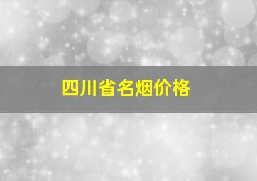 四川省名烟价格