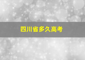 四川省多久高考