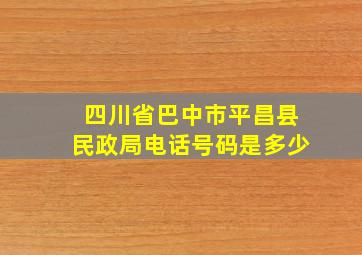 四川省巴中市平昌县民政局电话号码是多少