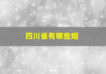 四川省有哪些烟