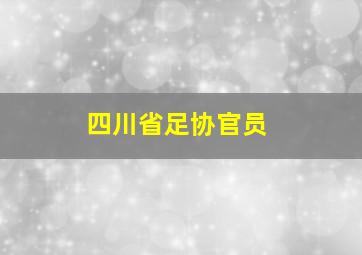 四川省足协官员