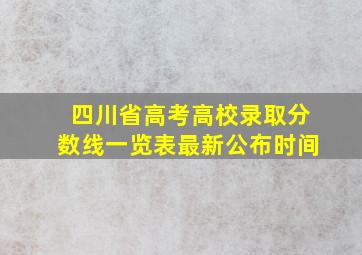 四川省高考高校录取分数线一览表最新公布时间