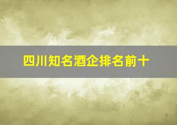 四川知名酒企排名前十